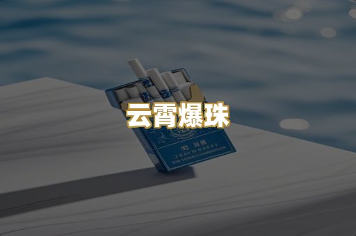 云霄爆珠